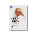 کتاب طرب نامه کائنات خراب خواب تو می روم (دفتر پنجم) اثر سید علی صالحی نشر بدرقه جاویدان - تصویر 2