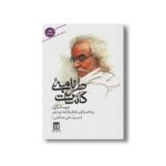 کتاب طرب نامه کائنات عهد انگور و داستان عاشقانه دو نفر (دفتر ششم) اثر سید علی صالحی نشر بدرقه جاویدان - تصویر 2