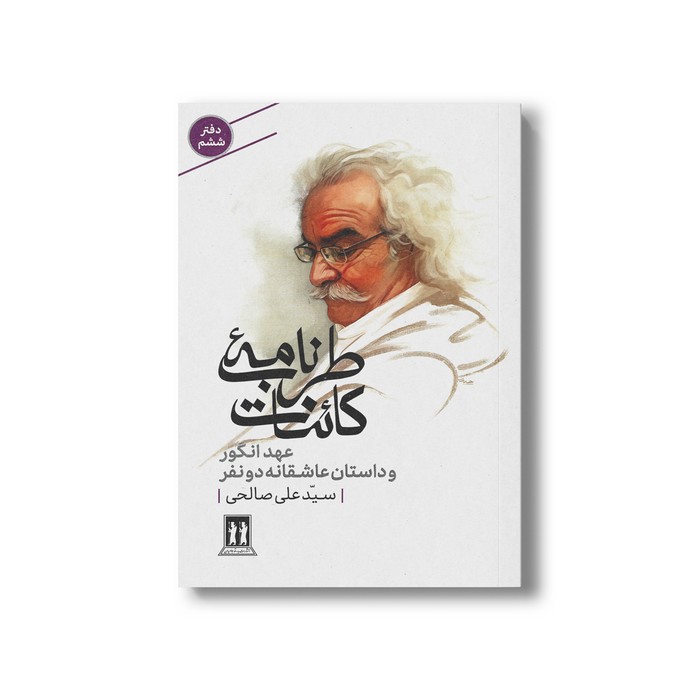 کتاب طرب نامه کائنات عهد انگور و داستان عاشقانه دو نفر (دفتر ششم) اثر سید علی صالحی نشر بدرقه جاویدان کتاب طرب نامه کائنات عهد انگور و داستان عاشقانه دو نفر (دفتر ششم) اثر سید علی صالحی نشر بدرقه جاویدان - تصویر 1