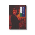 کتاب لبه تیغ اثر سامرست موام ترجمه داریوش شاهین نشر بدرقه جاویدان - تصویر 3