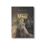 کتاب ربه کا اثر دافنه دوموریه ترجمه فریدون کار نشر بدرقه جاویدان - تصویر 2