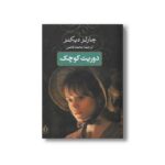 کتاب دوریت کوچک اثر چارلز دیکنز ترجمه محمد قاضی نشر بدرقه جاویدان - تصویر 2