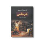 کتاب خرمگس اثر اتل لیلیان وینیچ ترجمه داریوش شاهین نشر بدرقه جاویدان