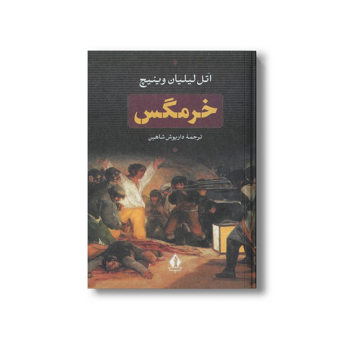 کتاب خرمگس اثر اتل لیلیان وینیچ ترجمه داریوش شاهین نشر بدرقه جاویدان کتاب خرمگس اثر اتل لیلیان وینیچ ترجمه داریوش شاهین نشر بدرقه جاویدان - تصویر 1