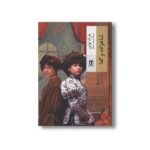 کتاب شاهزاده و گدا اثر مارک تواین ترجمه داریوش شاهین نشر بدرقه جاویدان