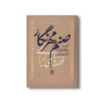 کتاب صنم و مهرنگار (قصه های ایرانی) اثر سید ابوالقاسم انجوی شیرازی نشر بدرقه جاویدان - تصویر 2