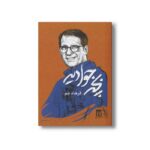 کتاب بچه جوادیه اثر فرهاد جم انتشارات بدرقه جاویدان - تصویر 2
