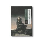 کتاب بلندی های بادگیر (عشق هرگز نمی میرد) اثر امیلی برونته ترجمه داریوش شاهین نشر بدرقه جاویدان