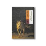 کتاب سپید دندان اثر جک لندن ترجمه داریوش شاهین نشر بدرقه جاویدان - تصویر 2