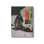 کتاب آوای وحش اثر جک لندن ترجمه داریوش شاهین نشر بدرقه جاویدان - تصویر 2