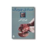 کتاب چراغ آخر اثر صادق چوبک نشر بدرقه جاویدان - تصویر 2