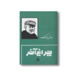 کتاب چراغ آخر اثر صادق چوبک نشر بدرقه جاویدان - تصویر 2