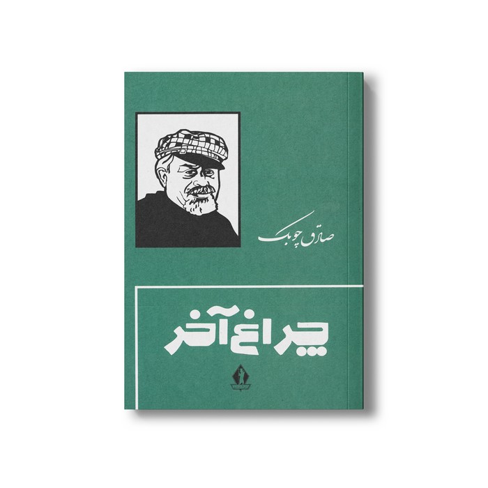 کتاب چراغ آخر اثر صادق چوبک نشر بدرقه جاویدان کتاب چراغ آخر اثر صادق چوبک نشر بدرقه جاویدان - تصویر 1