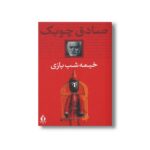کتاب خیمه شب بازی اثر صادق چوبک نشر بدرقه جاویدان