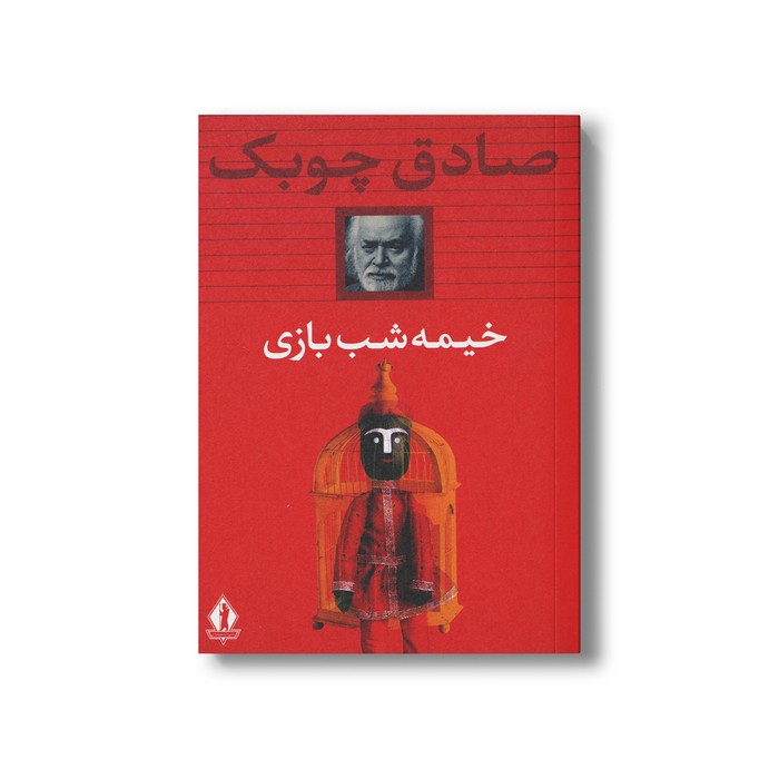 کتاب خیمه شب بازی اثر صادق چوبک نشر بدرقه جاویدان کتاب خیمه شب بازی اثر صادق چوبک نشر بدرقه جاویدان - تصویر 1