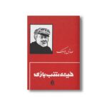 کتاب خیمه شب بازی اثر صادق چوبک نشر بدرقه جاویدان