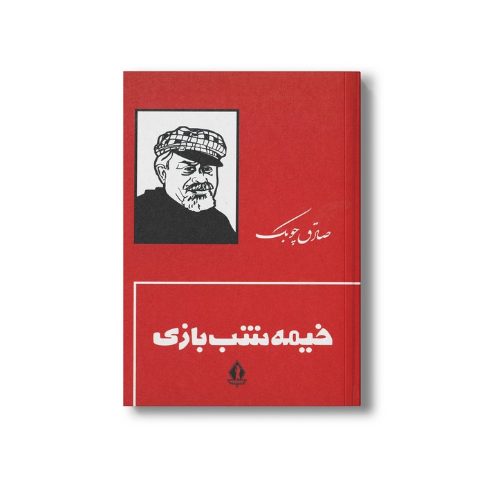کتاب خیمه شب بازی اثر صادق چوبک نشر بدرقه جاویدان کتاب خیمه شب بازی اثر صادق چوبک نشر بدرقه جاویدان - تصویر 1