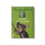 کتاب انتری که لوطیش مرده بود اثر صادق چوبک نشر بدرقه جاویدان - تصویر 3