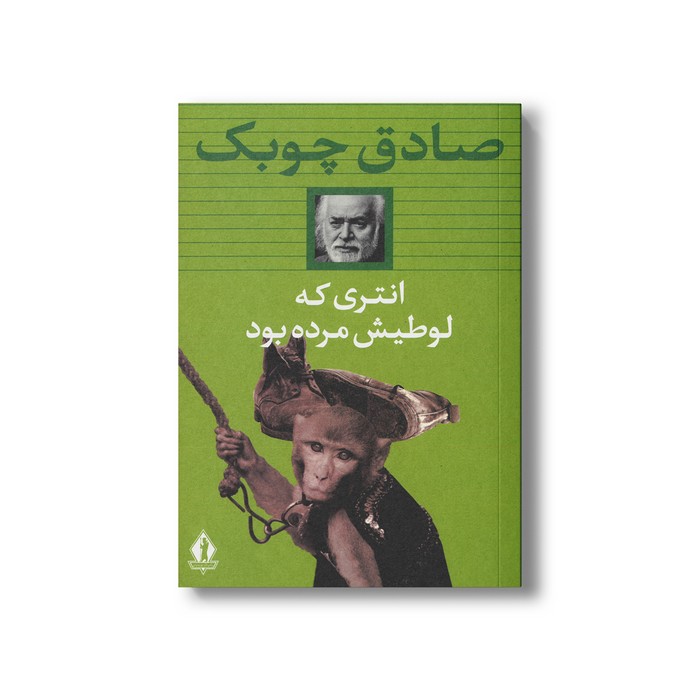 کتاب انتری که لوطیش مرده بود اثر صادق چوبک نشر بدرقه جاویدان کتاب انتری که لوطیش مرده بود اثر صادق چوبک نشر بدرقه جاویدان - تصویر 1