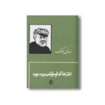 کتاب انتری که لوطیش مرده بود اثر صادق چوبک نشر بدرقه جاویدان