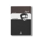 کتاب دیوار اثر ژان پل سارتر ترجمه صادق هدایت نشر بدرقه جاویدان