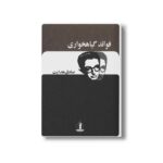 کتاب فوائد گیاه خواری اثر صادق هدایت نشر بدرقه جاویدان