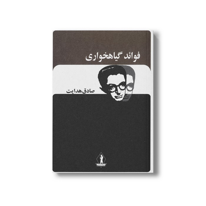 کتاب فوائد گیاه خواری اثر صادق هدایت نشر بدرقه جاویدان کتاب فوائد گیاه خواری اثر صادق هدایت نشر بدرقه جاویدان - تصویر 1