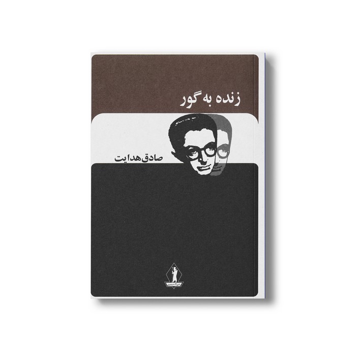 کتاب زنده به گور اثر صادق هدایت نشر بدرقه جاویدان کتاب زنده به گور اثر صادق هدایت نشر بدرقه جاویدان - تصویر 1