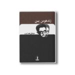 کتاب زند هومن یسن اثر صادق هدایت نشر بدرقه جاویدان - تصویر 2