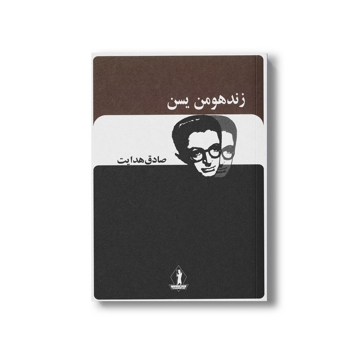 کتاب زندهومن یسن اثر صادق هدایت نشر بدرقه جاویدان کتاب زند هومن یسن اثر صادق هدایت نشر بدرقه جاویدان - تصویر 1