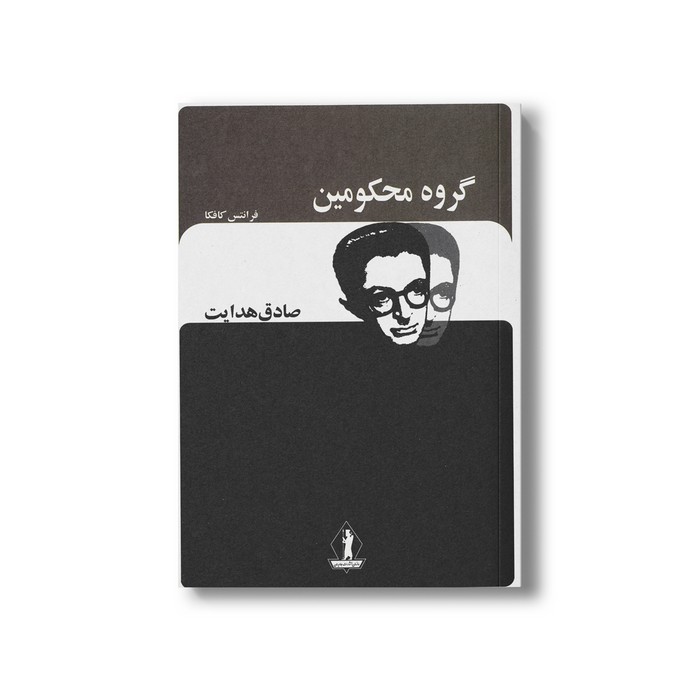 کتاب گروه محکومین اثر فرانتس کافکا ترجمه صادق هدایت نشر بدرقه جاویدان کتاب گروه محکومین اثر فرانتس کافکا ترجمه صادق هدایت نشر بدرقه جاویدان - تصویر 1