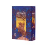 کتاب زندگی پرماجرای نادرشاه اثر محمدحسین میمندی نژاد نشر بدرقه جاویدان - تصویر 2