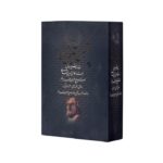 کتاب شمس تبریزی اثر شمس تبریزی (مقدم و شرح حال از جلال الدین همایی و بدیع الزمان فروزانفر) نشر بدرقه جاویدان