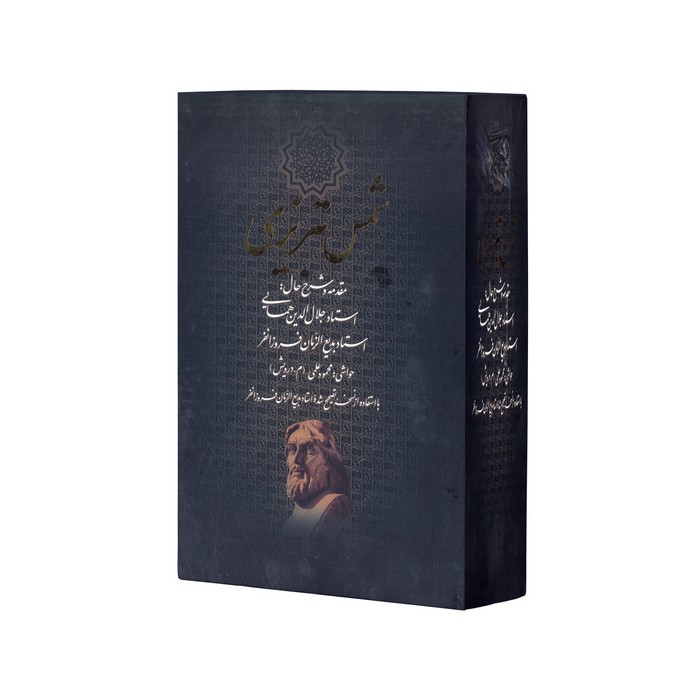 کتاب شمس تبریزی اثر شمس تبریزی (مقدم و شرح حال از جلال الدین همایی و بدیع الزمان فروزانفر) نشر بدرقه جاویدان کتاب شمس تبریزی اثر شمس تبریزی (مقدم و شرح حال از جلال الدین همایی و بدیع الزمان فروزانفر) نشر بدرقه جاویدان - تصویر 1