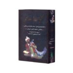 کتاب کلیات سعدی اثر سعدی (براساس نسخه محمدعلی فروغی) نشر بدرقه جاویدان