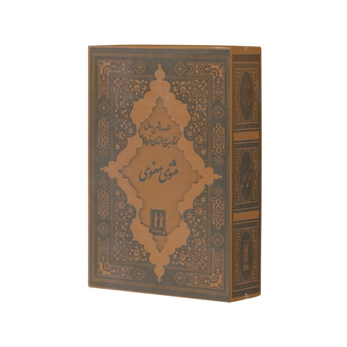 کتاب مثنوی معنوی اثر مولانا جلال الدین محمد بلخی (با مقدمه و شرح حال بدیع الزمان فروزانفر) نشر بدرقه جاویدان کتاب مثنوی معنوی اثر مولانا جلال الدین محمد بلخی (با مقدمه و شرح حال بدیع الزمان فروزانفر) نشر بدرقه جاویدان - تصویر 1