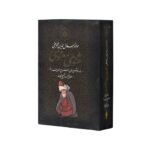 کتاب مثنوی معنوی اثر مولانا جلال الدین محمد بلخی (با مقدمه و شرح حال بدیع الزمان فروزانفر) نشر بدرقه جاویدان - تصویر 2