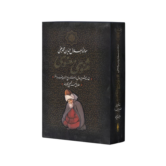 کتاب مثنوی معنوی اثر مولانا جلال الدین محمد بلخی (با مقدمه و شرح حال بدیع الزمان فروزانفر) نشر بدرقه جاویدان کتاب مثنوی معنوی اثر مولانا جلال الدین محمد بلخی (با مقدمه و شرح حال بدیع الزمان فروزانفر) نشر بدرقه جاویدان - تصویر 1