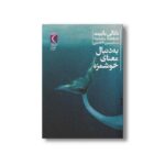 کتاب به دنبال معنای خوشمزه اثر ناتالی بابیت ترجمه سیمین تاجدینی نشر محراب قلم - تصویر 2