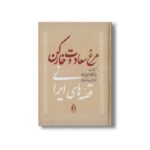 کتاب مرغ سعادت و خارکن (قصه های ایرانی) اثر سید ابوالقاسم انجوی شیرازی نشر بدرقه جاویدان - تصویر 2