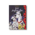 کتاب 101 سگ خالدار (والت دیزنی کلاسیک) نشر پینه دوز - تصویر 2