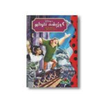 کتاب گوژپشت نتردام (والت دیزنی کلاسیک) نشر پینه دوز