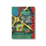 کتاب باب اسفنجی شلوار مربعی (تازه از کارخانه) نشر پینه دوز - تصویر 2