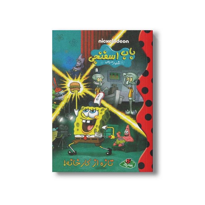 کتاب باب اسفنجی شلوار مربعی (تازه از کارخانه) نشر پینه دوز کتاب باب اسفنجی شلوار مربعی (تازه از کارخانه) نشر پینه دوز - تصویر 1