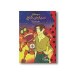 کتاب سیاره گنج (والت دیزنی کلاسیک) نشر پینه دوز - تصویر 2