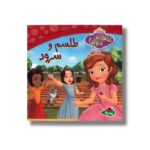 کتاب شاهزاده سوفیا طلسم و سرود اثر کاترین هاپکا ترجمه سارا مایلی نشر پینه دوز