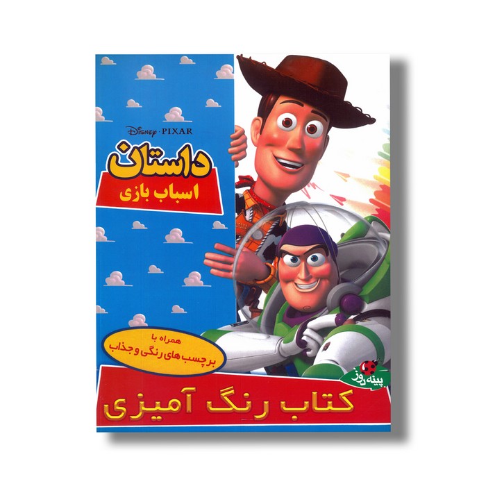 کتاب رنگ آمیزی داستان اسباب بازی نشر پینه دوز کتاب رنگ آمیزی داستان اسباب بازی نشر پینه دوز - تصویر 1