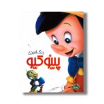 کتاب رنگ آمیزی پینوکیو نشر پینه دوز - تصویر 2