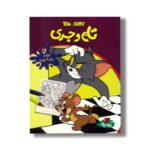 کتاب رنگ آمیزی تام و جری نشر پینه دوز - تصویر 2