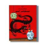 کتاب نیلوفر آبی (ماجراهای تن تن و میلو) اثر هرژه ترجمه المیرا کاس نژاد نشر پینه دوز - تصویر 2